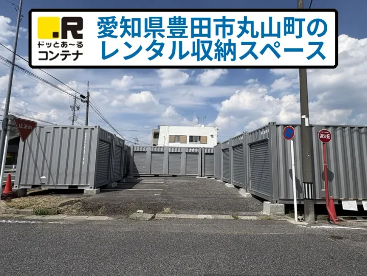 ドッとあ〜るコンテナ豊田丸山町の屋外コンテナ